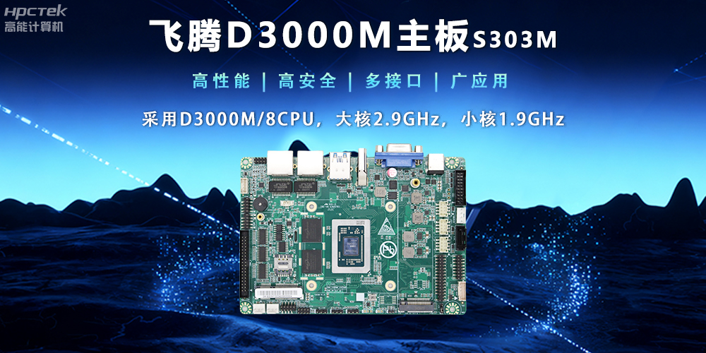 【新品發布】飛騰D3000M主板,集性能、安全、接口、應用于一身(圖2) 【新品發布】飛騰D3000M主板,集性能、安全、接口、應用于一身(圖2)