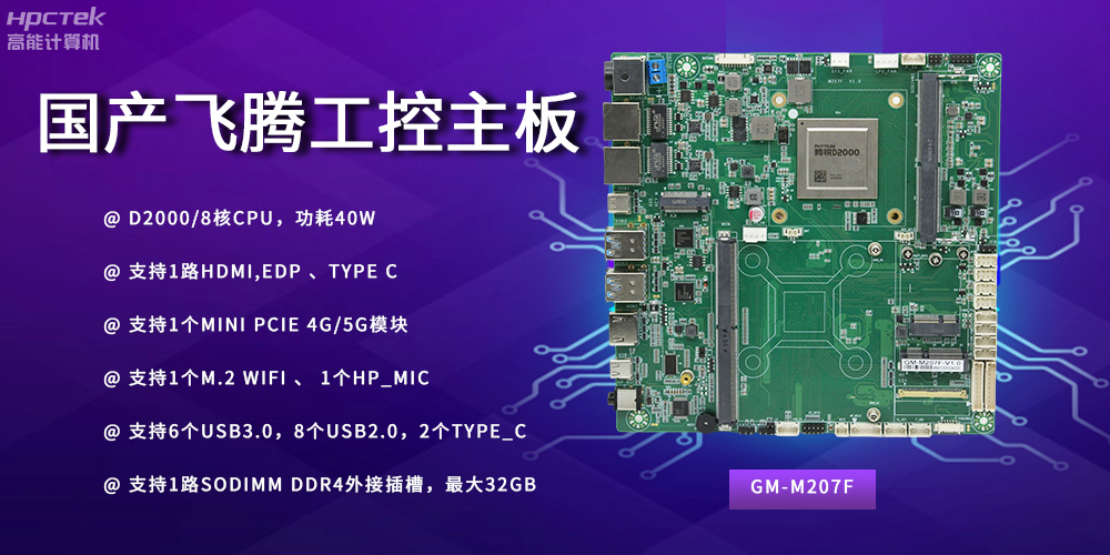 智能制造新時代的核心力量——國產(chǎn)主板(圖2)