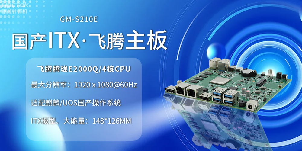 國產(chǎn)ITX主板小板型、大力量，為云終端產(chǎn)業(yè)賦能(圖2)