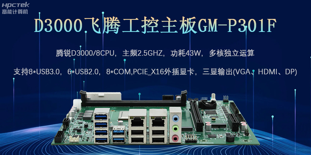 D3000飛騰工控主板，為數(shù)字中國(guó)提供核心計(jì)算引擎(圖2)