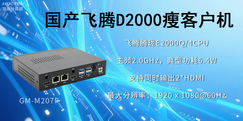 高穩定、低功耗，國產工控機如何促進云終端行業發展？(圖2)