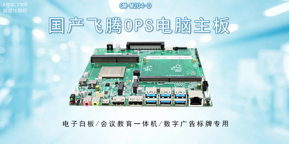 OPS飛騰主板:開啟教與學(xué)的深層次互動(圖2) OPS飛騰主板:開啟教與學(xué)的深層次互動(圖2)