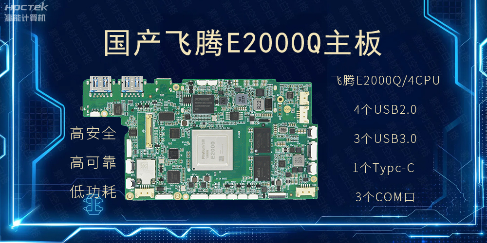 國產(chǎn)主板，PAD提升整體工業(yè)平臺性能(圖2)