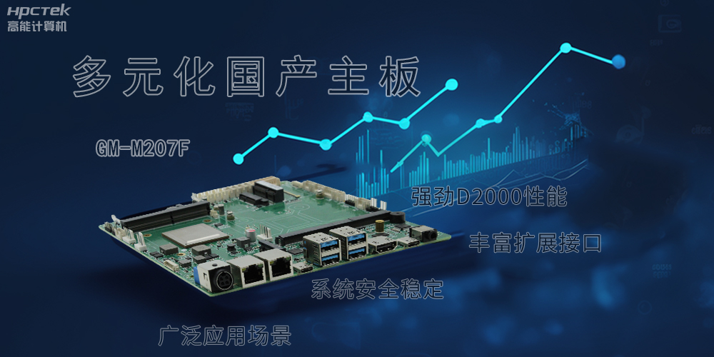 多元化國產主板，滿足更高性能、更高安全的金融發展(圖2)