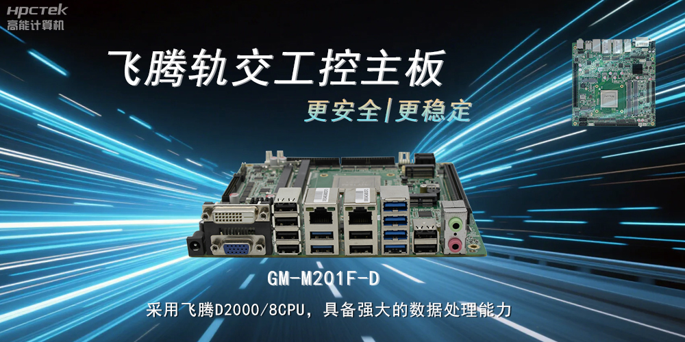 國產力量：工控主板提升軌道交通的穩定性與安全性(圖2)