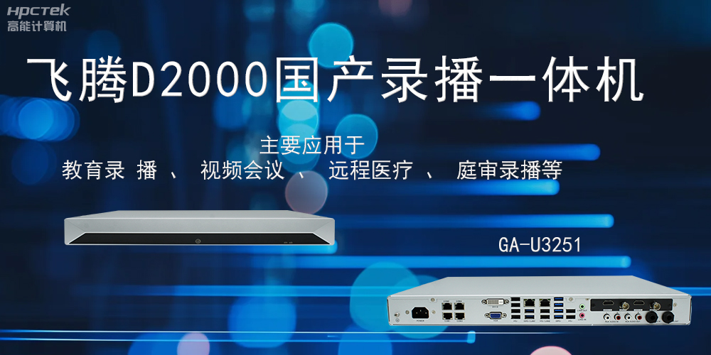 國產錄播一體機：科技賦能智慧教育信息化(圖2)