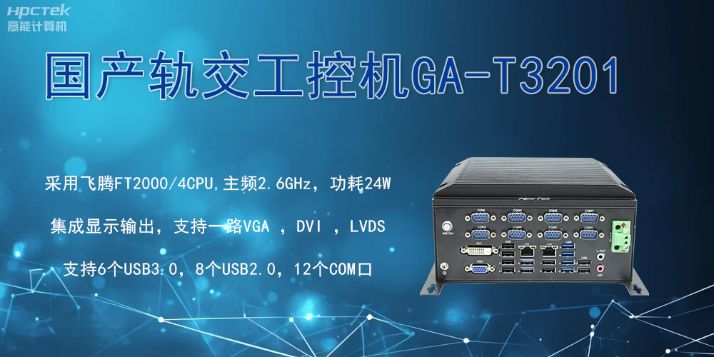 軌交戰(zhàn)場(chǎng)的鋼鐵戰(zhàn)士！國(guó)產(chǎn)工控機(jī)憑硬核實(shí)力促進(jìn)軌交新發(fā)展(圖2)