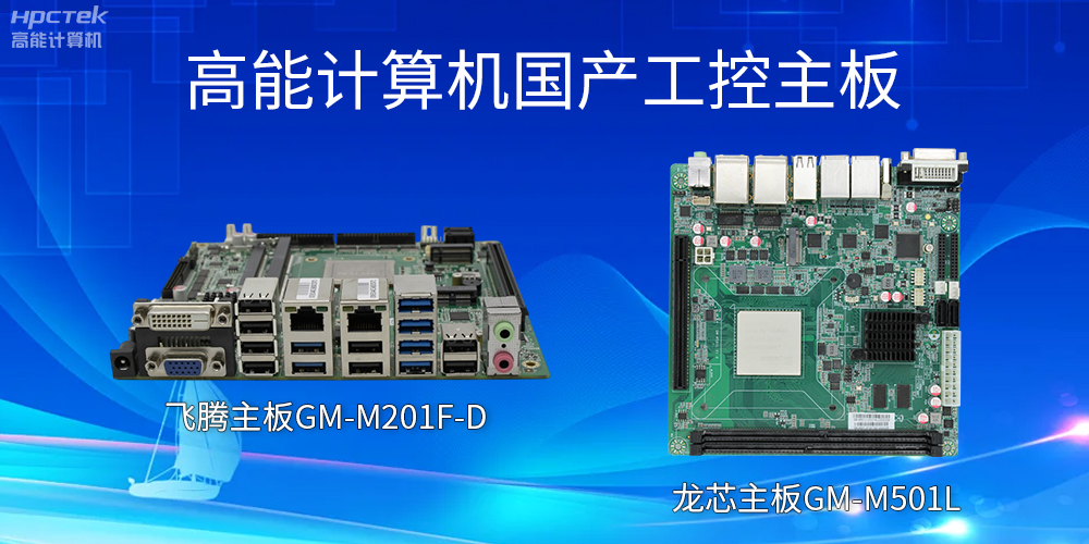 飛騰主板和龍芯主板的區別？有什么作用？(圖2)