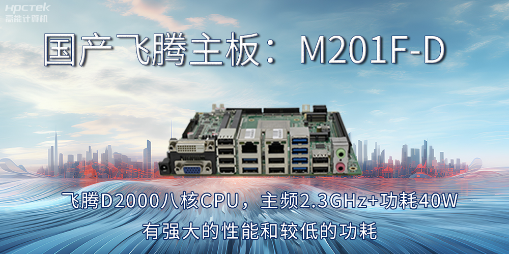 【飛騰主板】工業4.0時代的“芯”動力擔當(圖2)