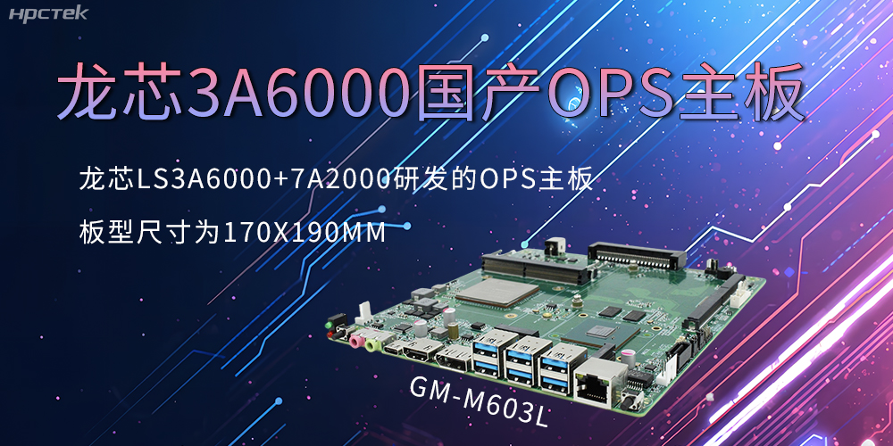 龍芯OPS主板，國產科技發展的動力芯源頭(圖2)