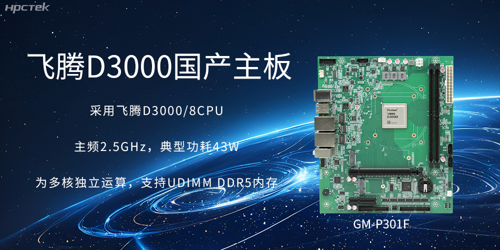板載飛騰D3000強勁芯片,國產主板促進新時代發展更廣闊(圖2) 板載飛騰D3000強勁芯片,國產主板促進新時代發展更廣闊(圖2)