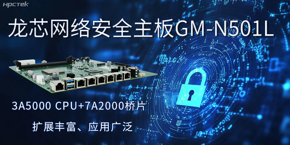 龍芯主板是安全可信基石，可守護信息資產(圖2)