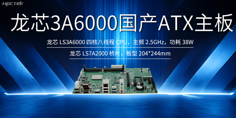 自主創新，龍芯ATX主板助力國產化升級(圖2)