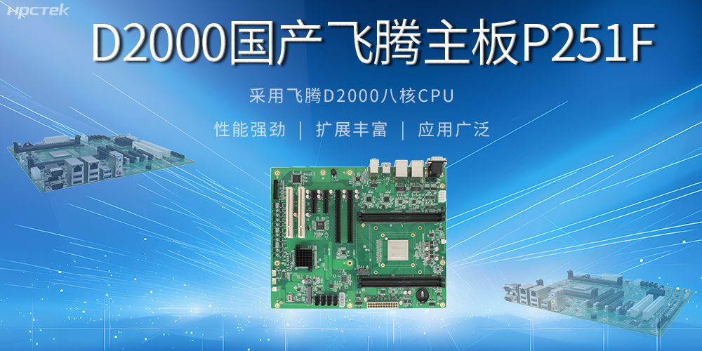 從安全基石到創新尖兵，國產工控主板解鎖工業新可能(圖2)