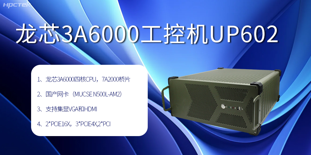 安全可靠當“芯”選，龍芯3A6000工控機賦能工業智變未來(圖2)