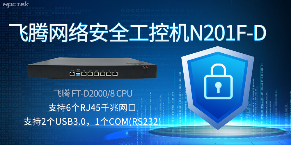 飛騰網絡安全工控機，互聯網時代的安全衛士與堅韌后盾(圖2)