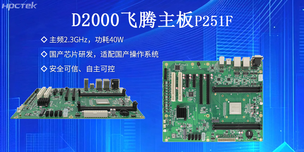 飛騰主板:安全穩定,護航工業數據資產(圖2) 飛騰主板:安全穩定,護航工業數據資產(圖2)