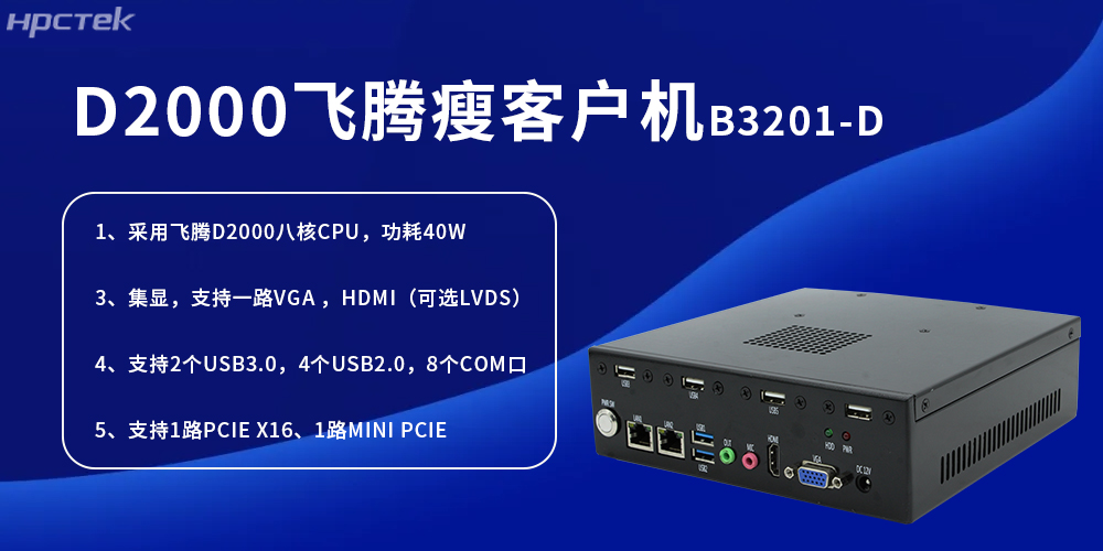 D2000飛騰瘦客戶機,為工業發展提供便捷、高效的核心硬件(圖2) D2000飛騰瘦客戶機,為工業發展提供便捷、高效的核心硬件(圖2)