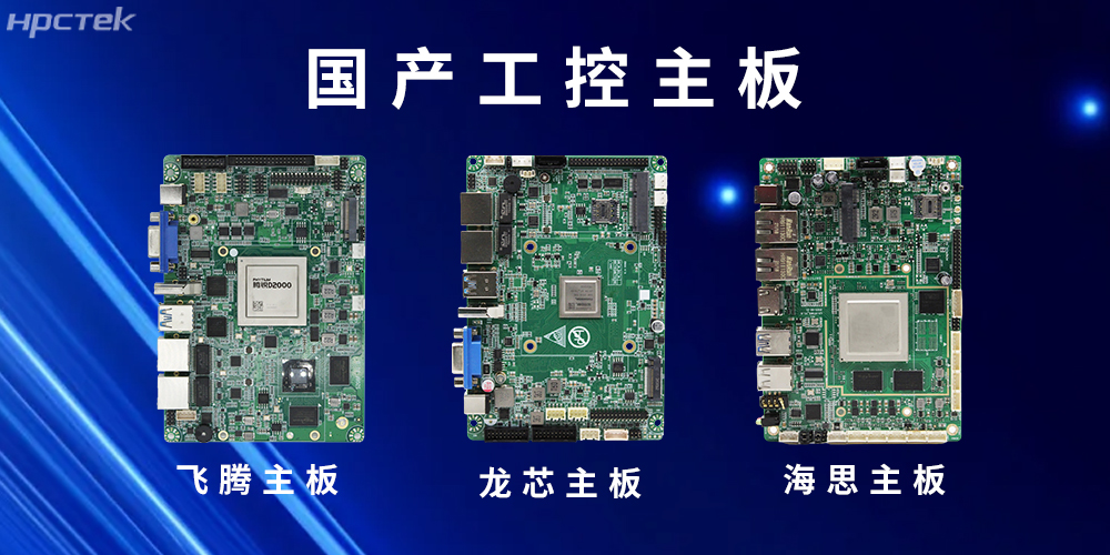 國(guó)產(chǎn)“芯”主板賦能工控領(lǐng)域安全可靠的發(fā)展環(huán)境(圖2) 國(guó)產(chǎn)“芯”主板賦能工控領(lǐng)域安全可靠的發(fā)展環(huán)境(圖2)