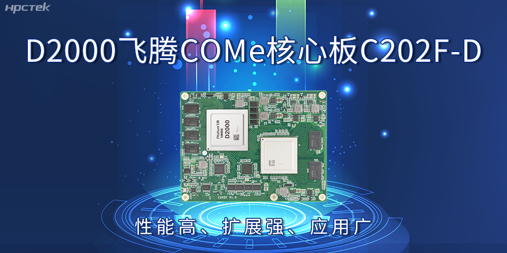 D2000飛騰COMe核心板：性能高、擴展強、應用廣(圖2)