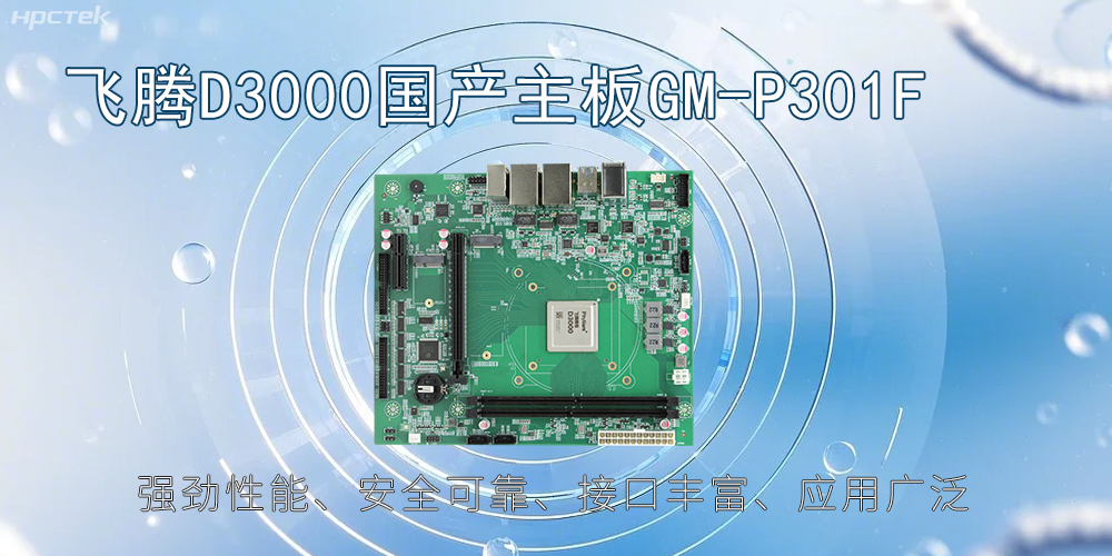 飛騰D3000主板，高性能首選，推動(dòng)智能工業(yè)發(fā)展(圖2)