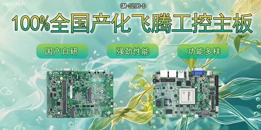 100%全國產化主板,飛騰芯片鑄就科技創新(圖2) 100%全國產化主板,飛騰芯片鑄就科技創新(圖2)