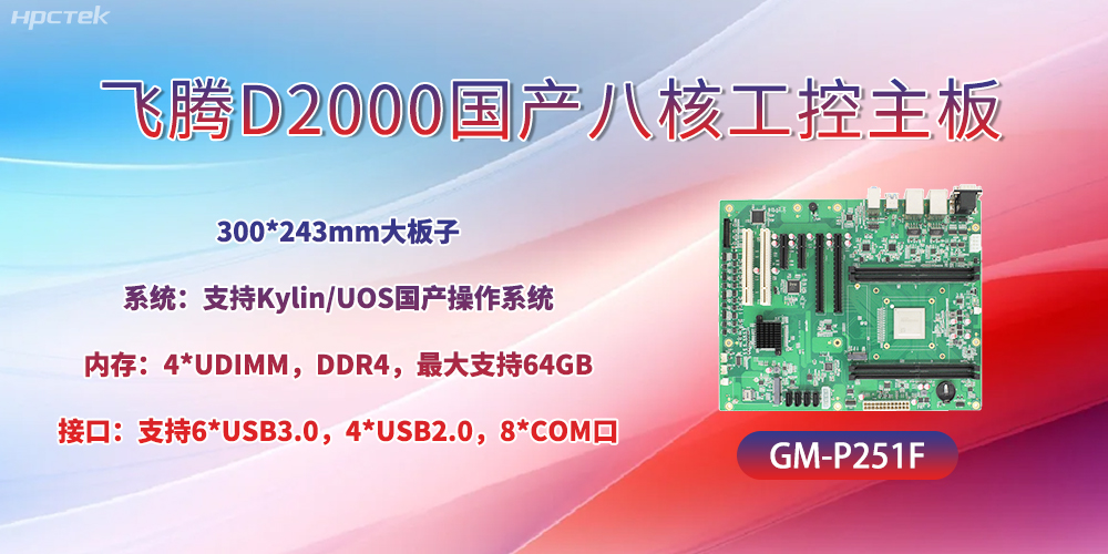 國(guó)產(chǎn)八核飛騰主板，引領(lǐng)工業(yè)智能化發(fā)展(圖2)