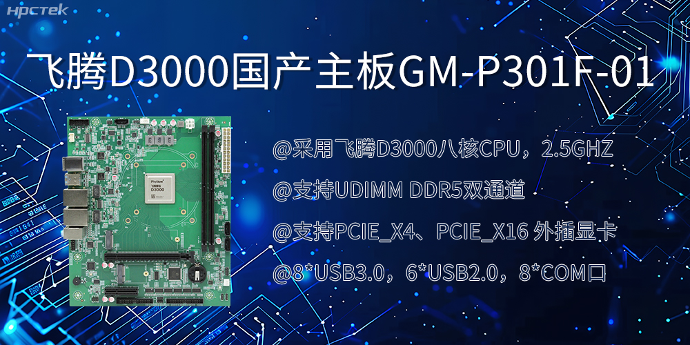 飛騰D3000國產(chǎn)主板|過硬的技術(shù)、強(qiáng)勁的性能(圖2)