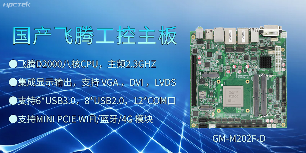 飛騰D2000工控主板，開啟智慧金融發(fā)展新高度(圖2)