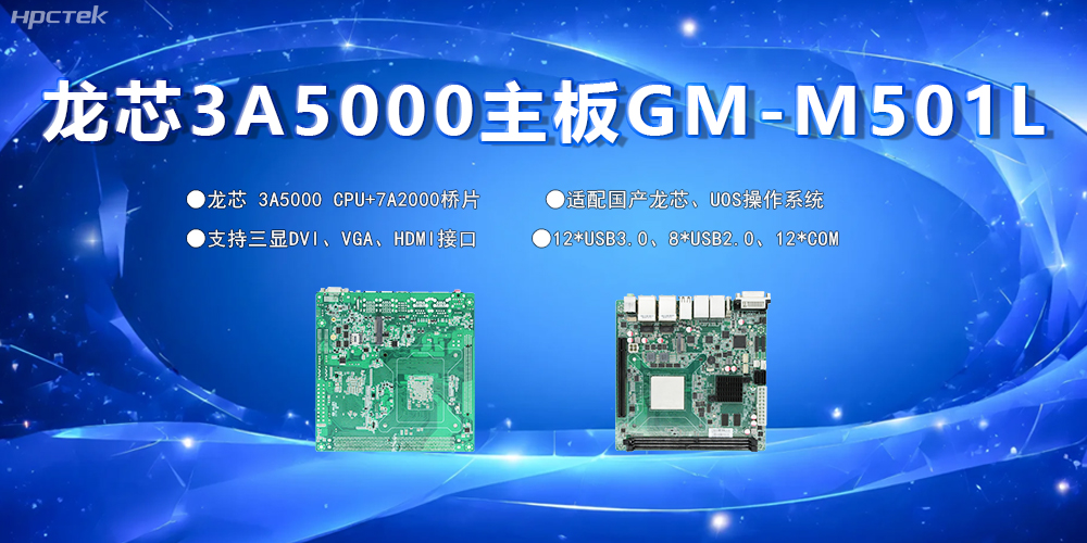 國產主板，為工控市場發展注入“芯”的硬件動力(圖2)