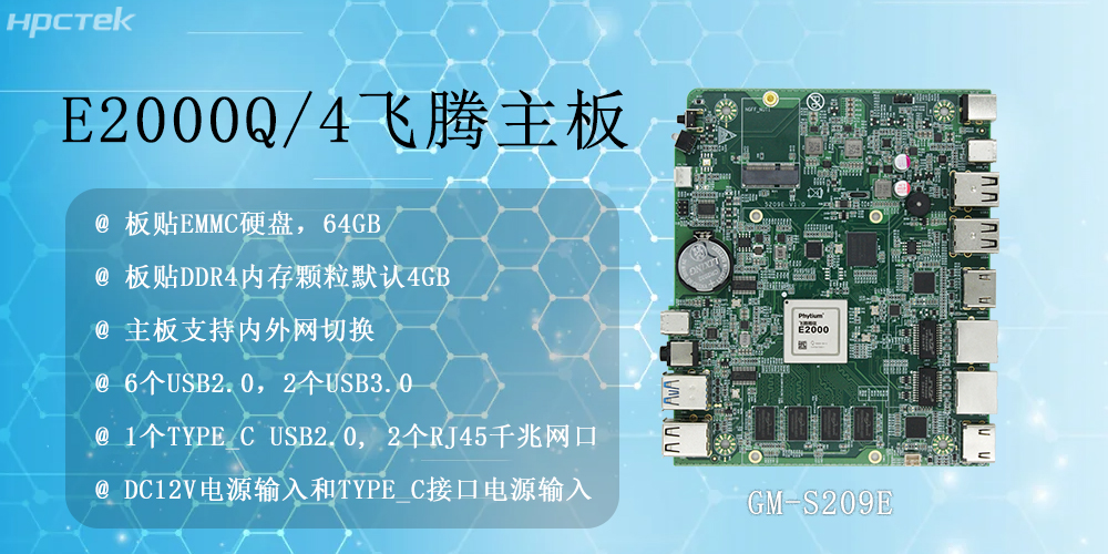 國產算力!飛騰主板憑三大硬實力征服千行百業(圖2) 國產算力!飛騰主板憑三大硬實力征服千行百業(圖2)