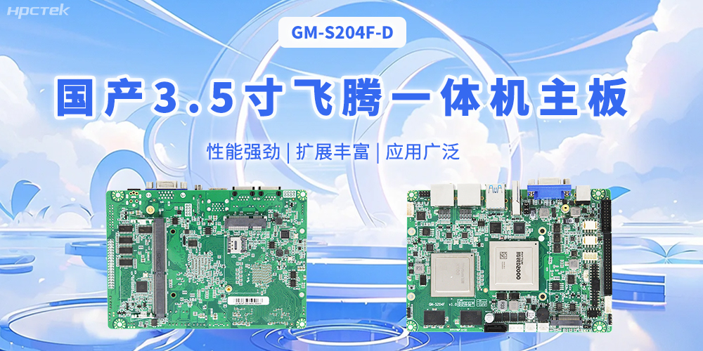 飛騰國(guó)產(chǎn)3.5寸一體機(jī)主板，智能制造的得力助手(圖1)