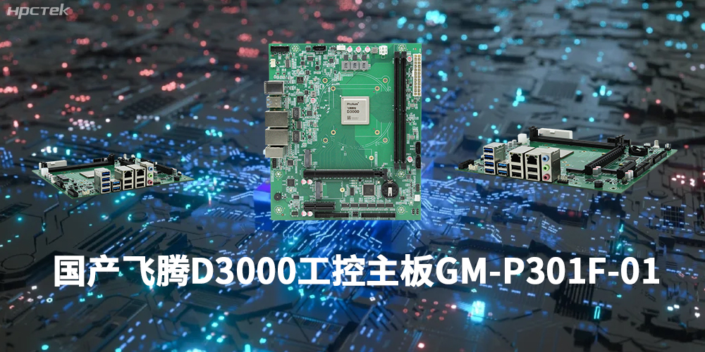 性能最強ARM架構，飛騰D3000國產主板是科技的新興力量(圖1)