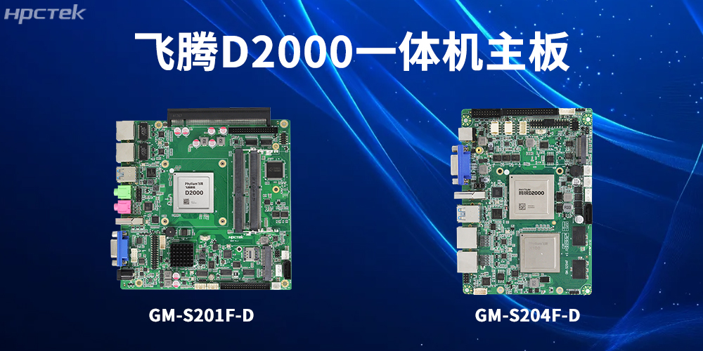 飛騰一體機主板,為工業轉型升級和高質量發展注入強大動力(圖2) 飛騰一體機主板,為工業轉型升級和高質量發展注入強大動力(圖2)