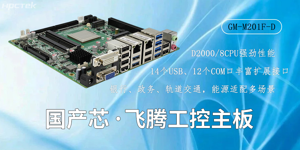 國(guó)產(chǎn)芯驅(qū)動(dòng),高性能飛騰主板賦能工業(yè)智能化(圖2) 國(guó)產(chǎn)芯驅(qū)動(dòng),高性能飛騰主板賦能工業(yè)智能化(圖2)