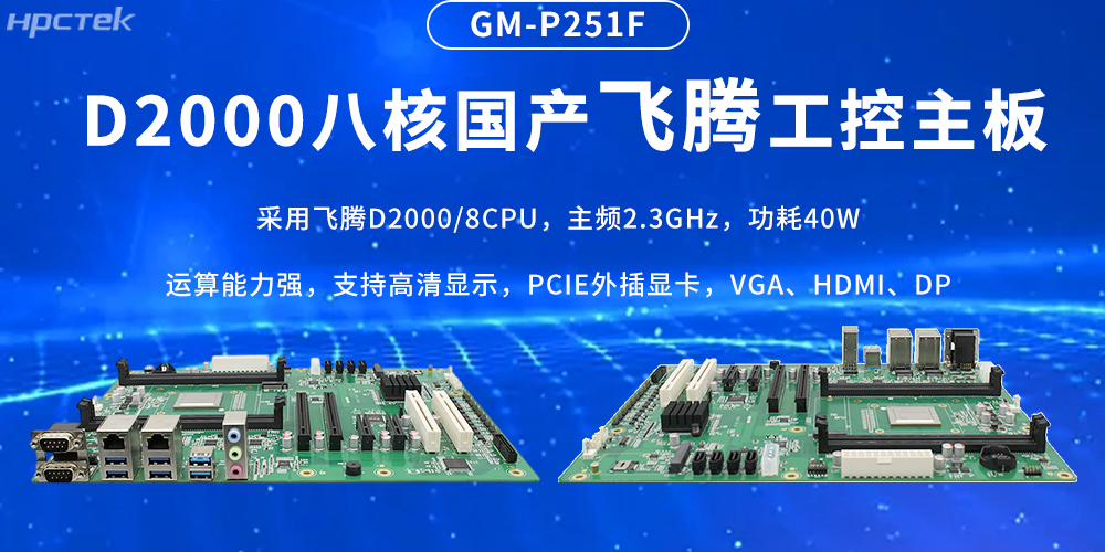 國產飛騰主板,筑牢工業智造的性能基石(圖2) 國產飛騰主板,筑牢工業智造的性能基石(圖2)