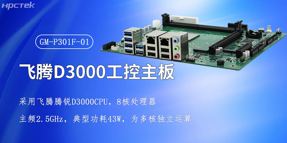 飛騰強(qiáng)芯,D3000/8CPU工控主板賦能全產(chǎn)業(yè)智慧升級(jí)(圖2) 飛騰強(qiáng)芯,D3000/8CPU工控主板賦能全產(chǎn)業(yè)智慧升級(jí)(圖2)