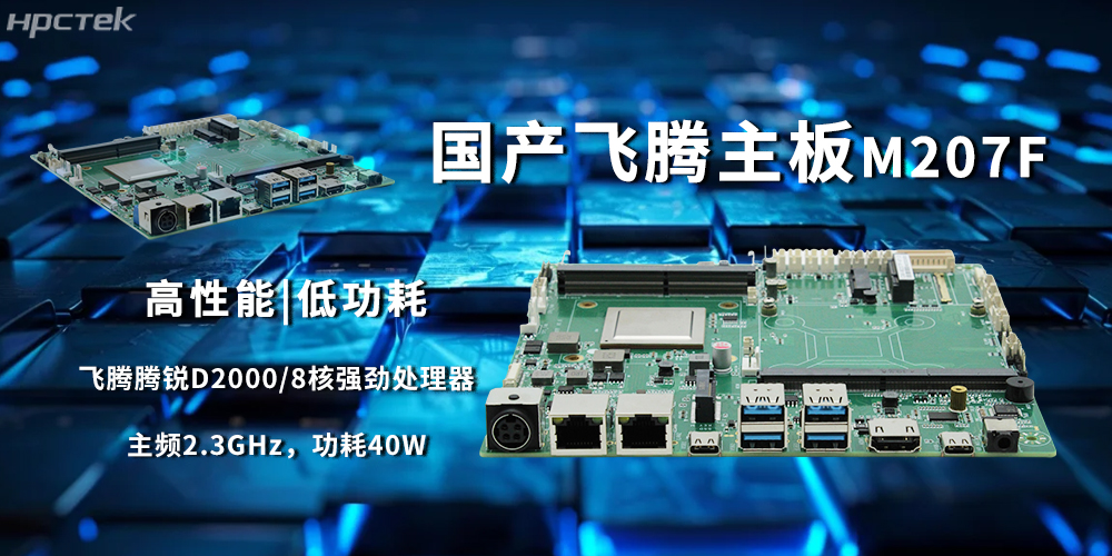 D2000飛騰主板,國產芯穩定驅動工業智能化(圖2) D2000飛騰主板,國產芯穩定驅動工業智能化(圖2)