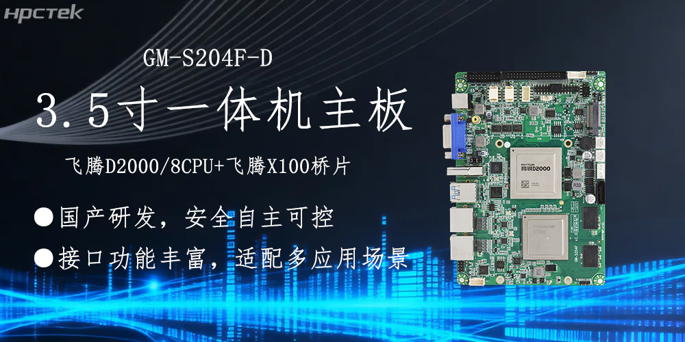 飛騰主板,3.5寸小機(jī)身適配各產(chǎn)品應(yīng)用落地(圖2) 飛騰主板,3.5寸小機(jī)身適配各產(chǎn)品應(yīng)用落地(圖2)