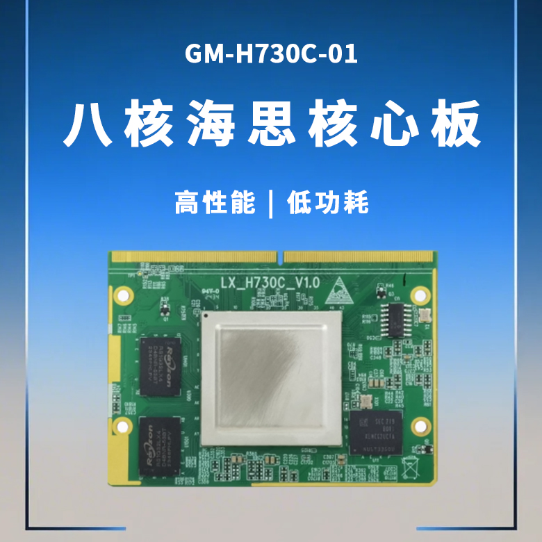 八核海思核心板H730C-01(圖1) 八核海思核心板H730C-01(圖1)