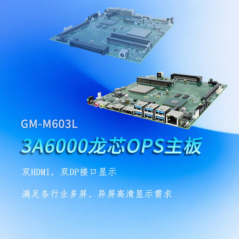龍芯3A6000國產OPS主板M603L(圖1) 龍芯3A6000國產OPS主板M603L(圖1)