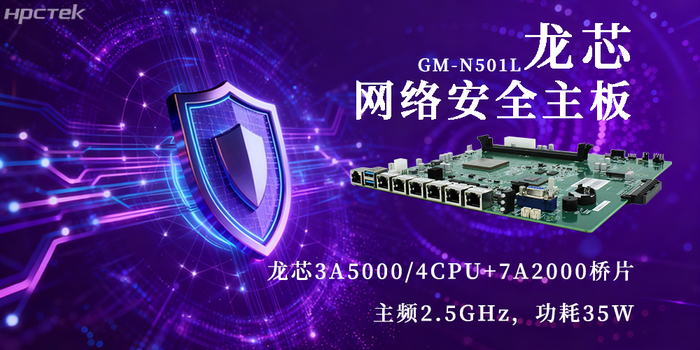 國產3A5000龍芯主板,為網絡安全新防線注入動力(圖2) 國產3A5000龍芯主板,為網絡安全新防線注入動力(圖2)