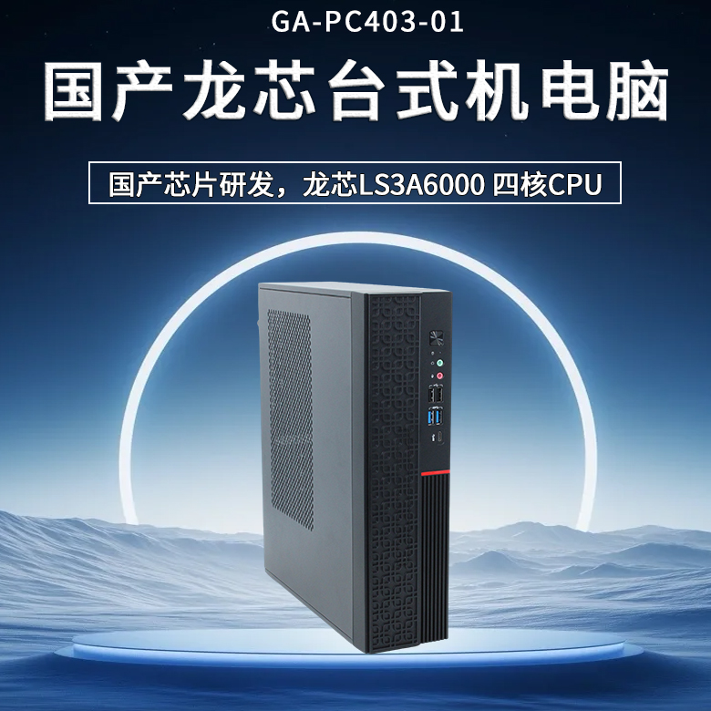 龍芯3A6000臺式機PC403-01(圖1) 龍芯3A6000臺式機PC403-01(圖1)