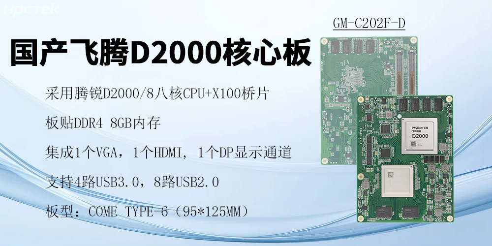 飛騰核心板,澎拜算力與極致性能,重塑行業格局(圖2) 飛騰核心板,澎拜算力與極致性能,重塑行業格局(圖2)
