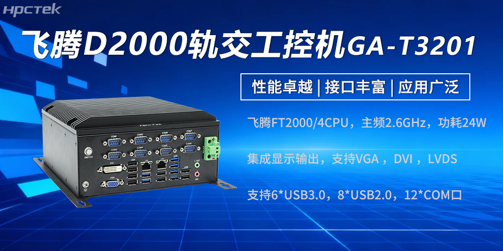 高性能飛騰工控機(jī):強(qiáng)勁硬核實(shí)力賦能軌交發(fā)展(圖2) 高性能飛騰工控機(jī):強(qiáng)勁硬核實(shí)力賦能軌交發(fā)展(圖2)