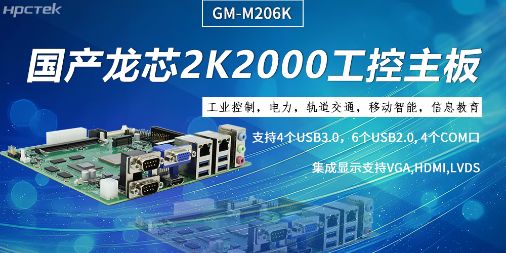 工控主板,龍芯2K2000強(qiáng)勁“芯”為終端的高效、安全、智能注入持久動力(圖2) 工控主板,龍芯2K2000強(qiáng)勁“芯”為終端的高效、安全、智能注入持久動力(圖2)