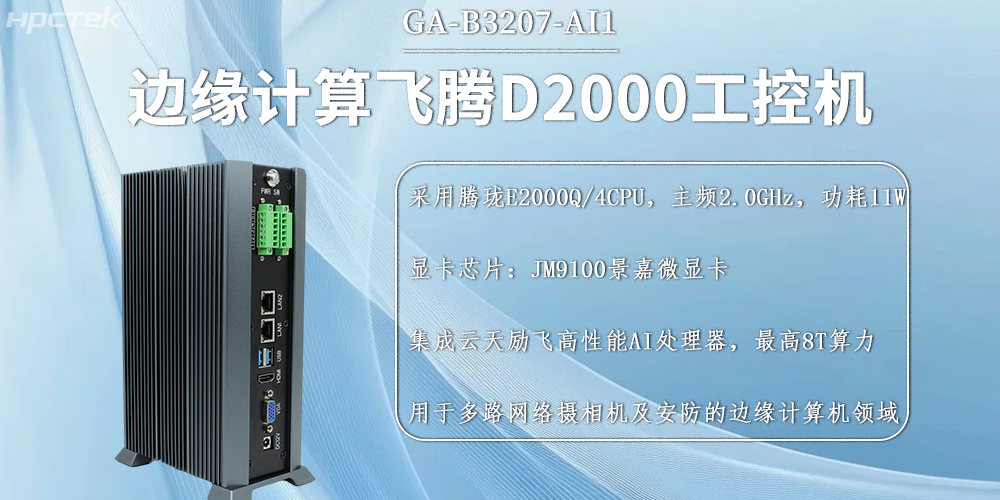 國產飛騰工控機,邊緣計算發展的硬件新基石(圖2) 國產飛騰工控機,邊緣計算發展的硬件新基石(圖2)