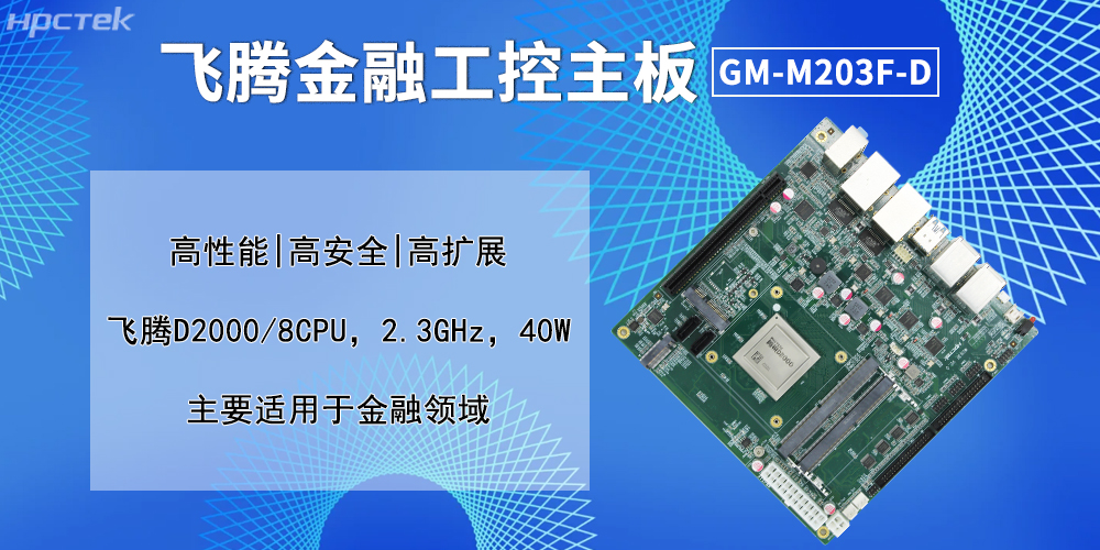實戰賦能：飛騰主板貫穿金融自助服務全鏈條(圖2)