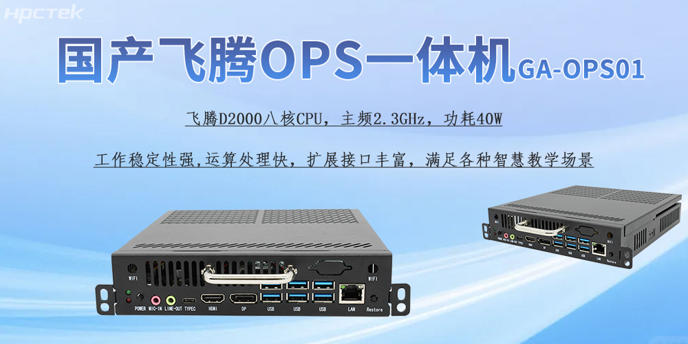 國產OPS一體機,為教育教學引進新的智能工控硬件(圖2) 國產OPS一體機,為教育教學引進新的智能工控硬件(圖2)