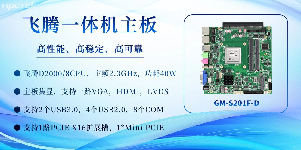 飛騰一體機主板:重塑高效計算體驗,賦能多場景應用(圖2) 飛騰一體機主板:重塑高效計算體驗,賦能多場景應用(圖2)